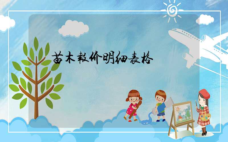  苗木报价明细表格